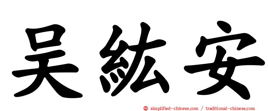 吴纮安