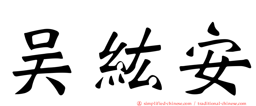 吴纮安