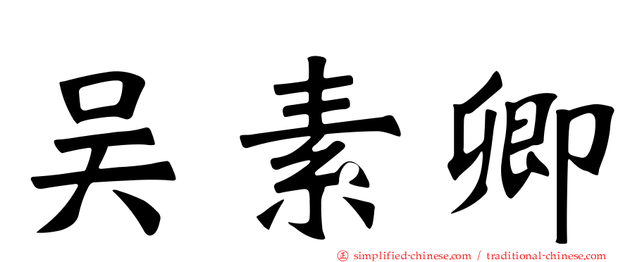 吴素卿
