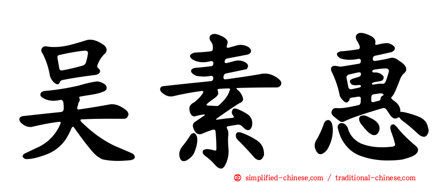 吴素惠
