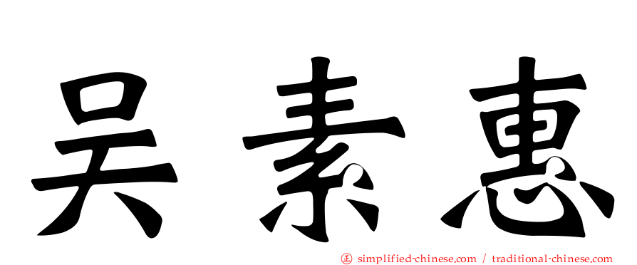吴素惠