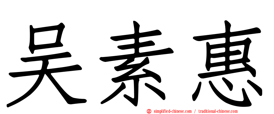 吴素惠