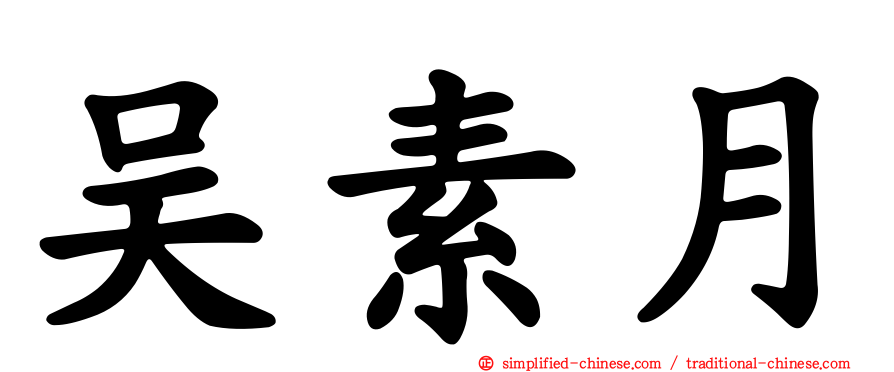 吴素月