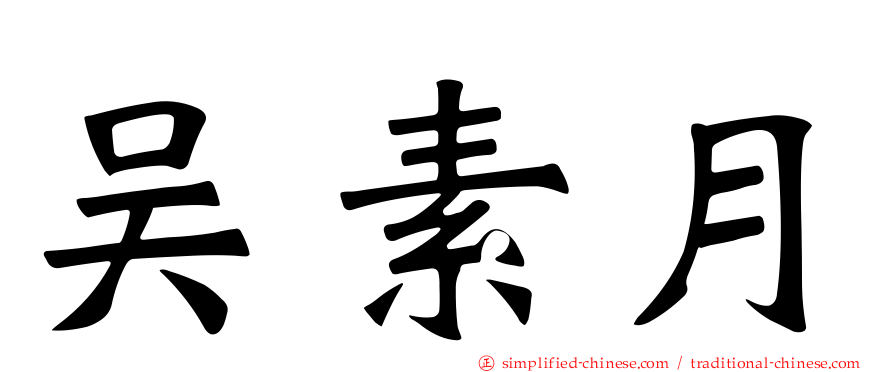 吴素月