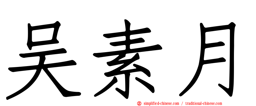 吴素月