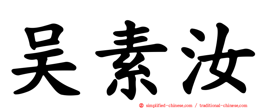 吴素汝