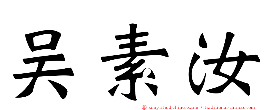 吴素汝