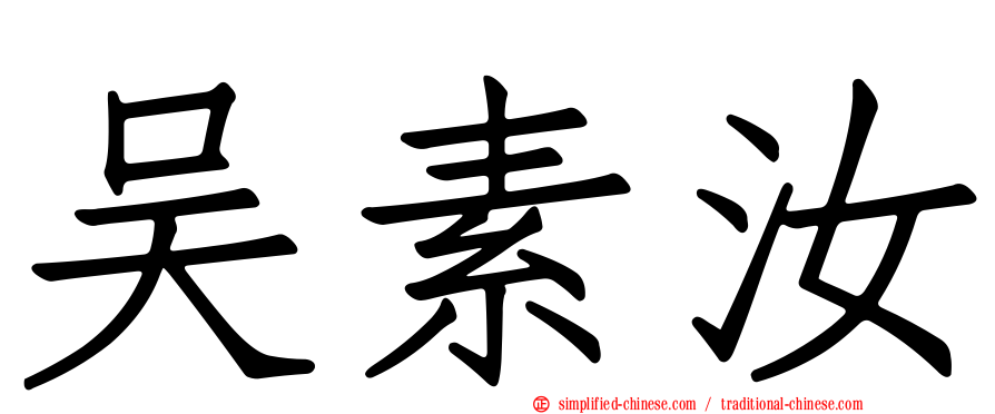 吴素汝