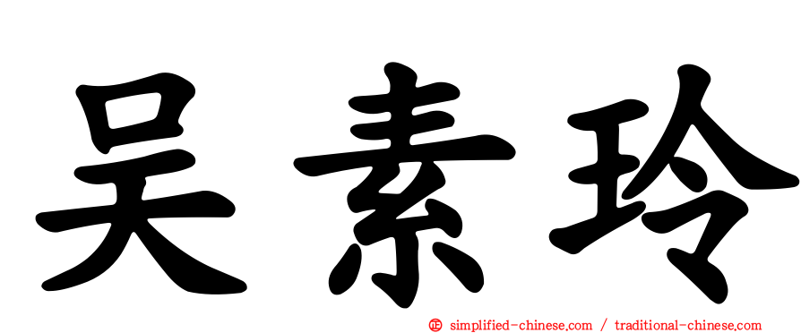 吴素玲