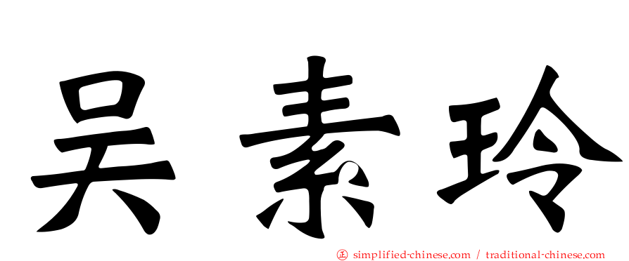 吴素玲