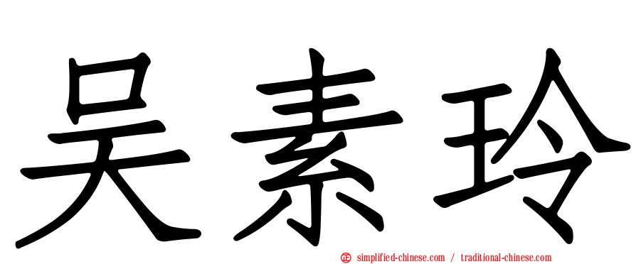 吴素玲