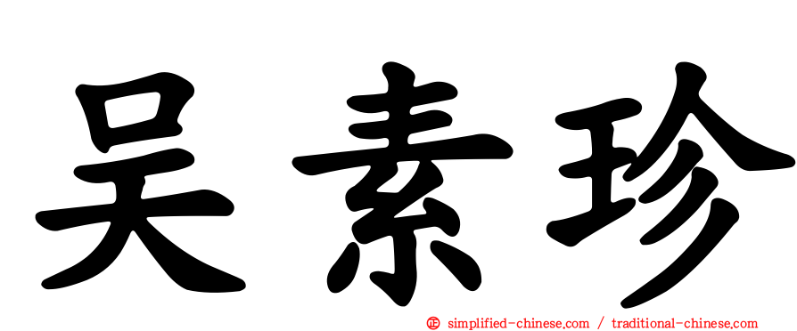 吴素珍