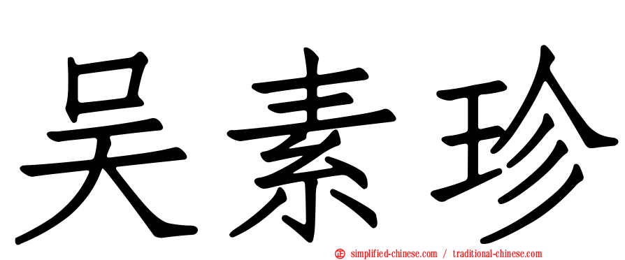 吴素珍