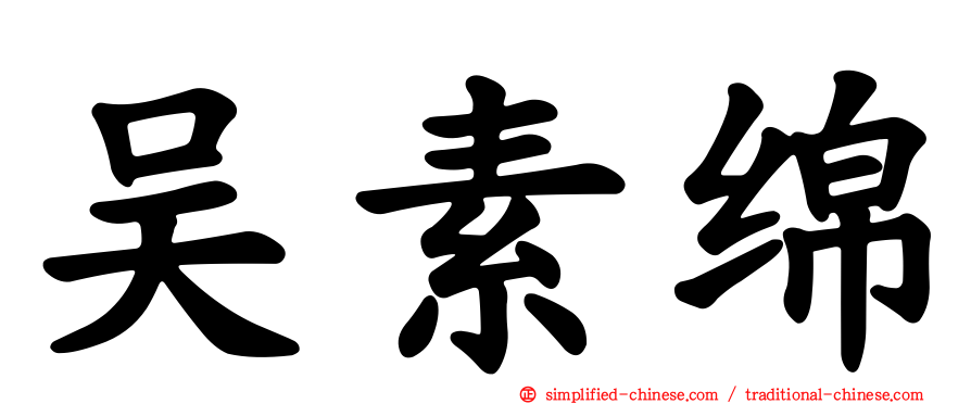 吴素绵