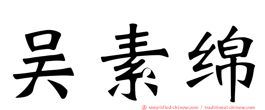 吴素绵
