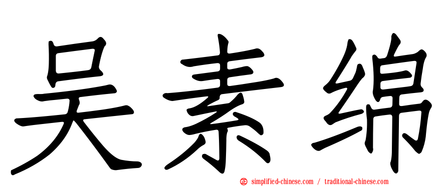 吴素绵