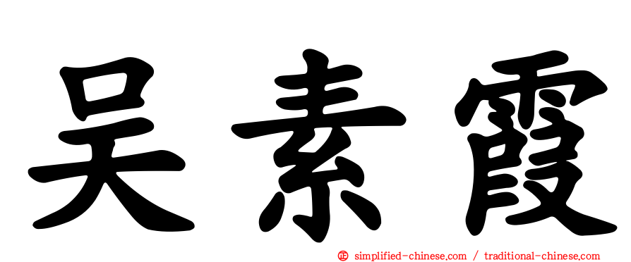吴素霞