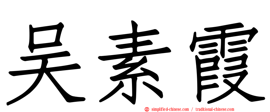 吴素霞