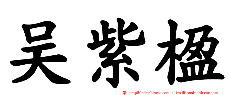 吴紫楹