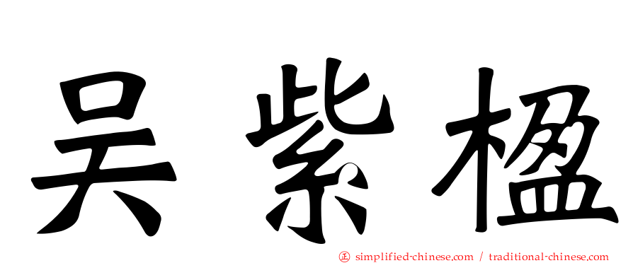 吴紫楹