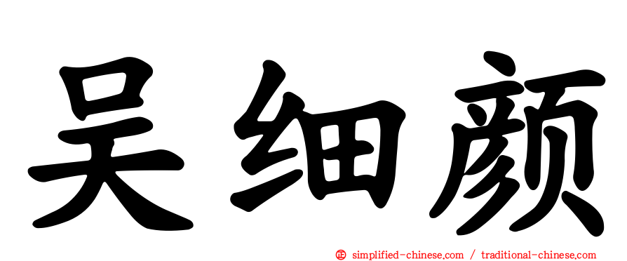 吴细颜