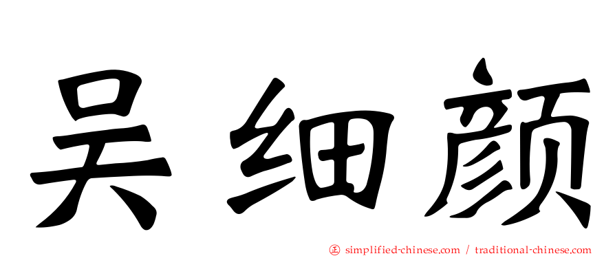 吴细颜