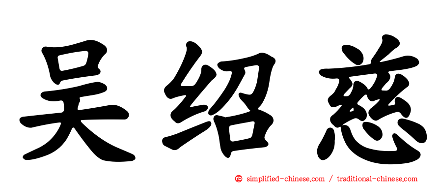 吴绍慈