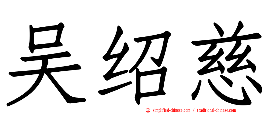 吴绍慈