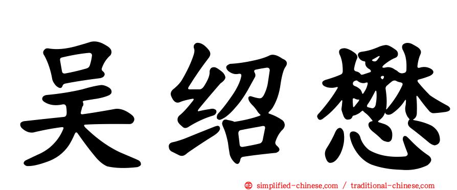 吴绍懋