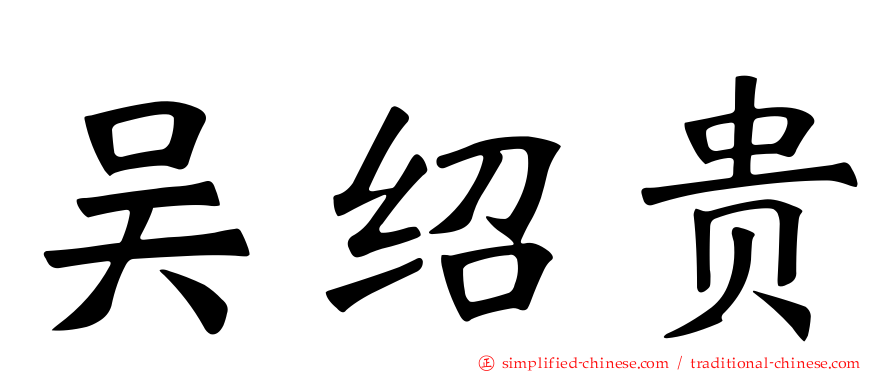 吴绍贵