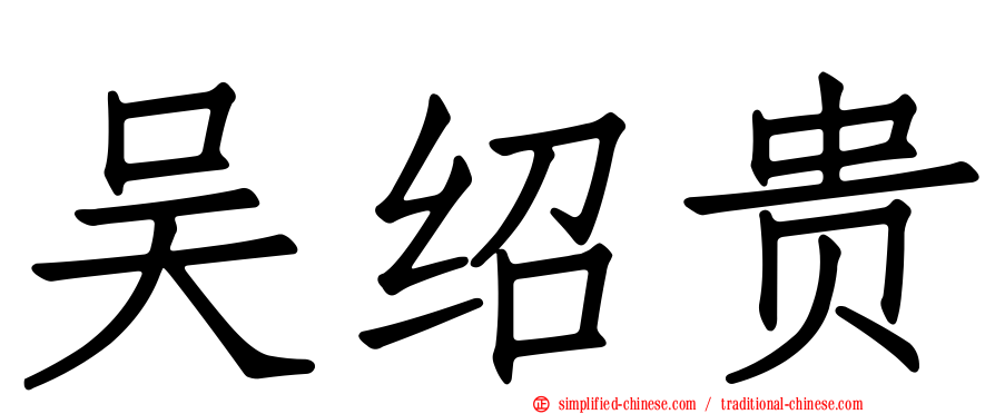 吴绍贵
