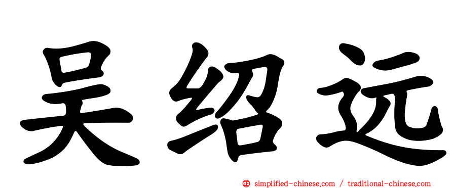 吴绍远