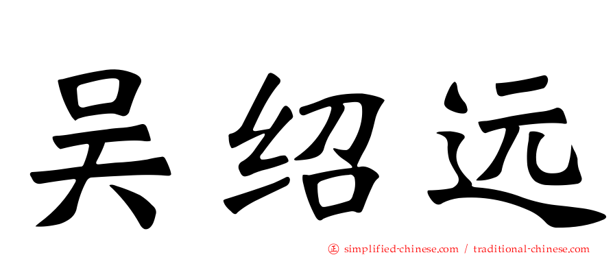 吴绍远