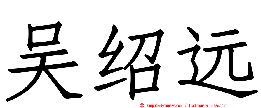吴绍远