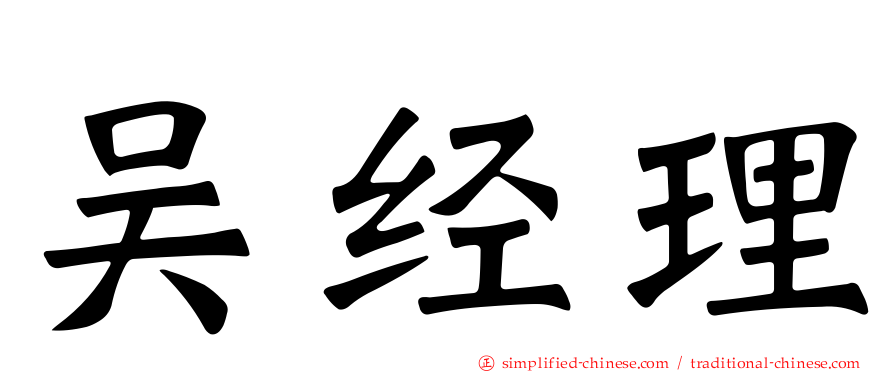 吴经理