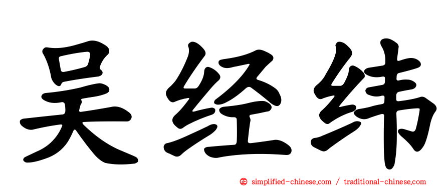 吴经纬