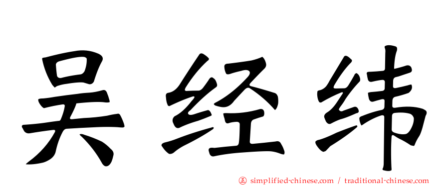吴经纬