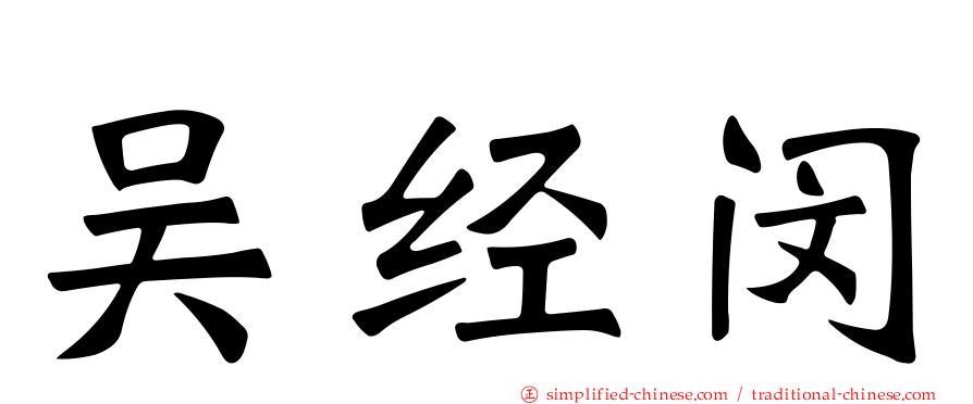 吴经闵