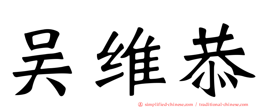 吴维恭