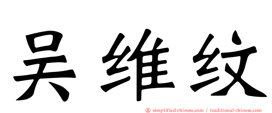 吴维纹