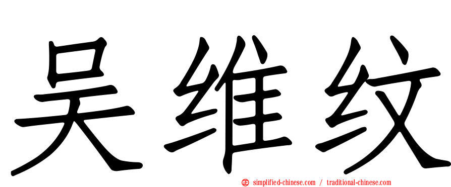 吴维纹