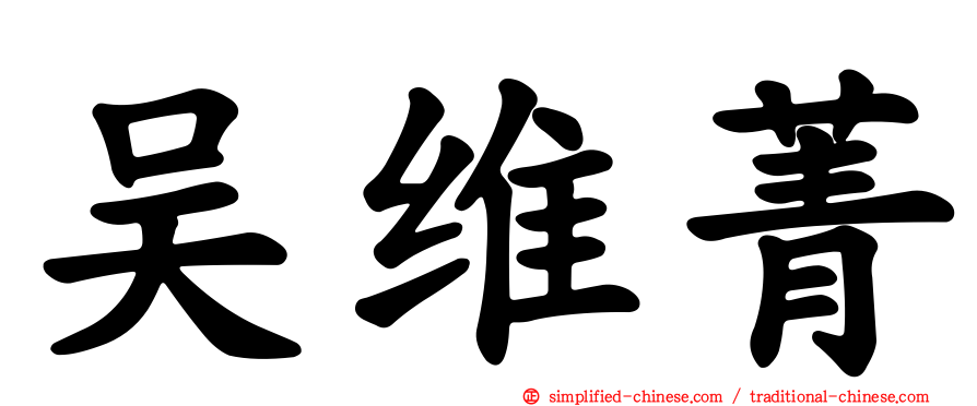吴维菁