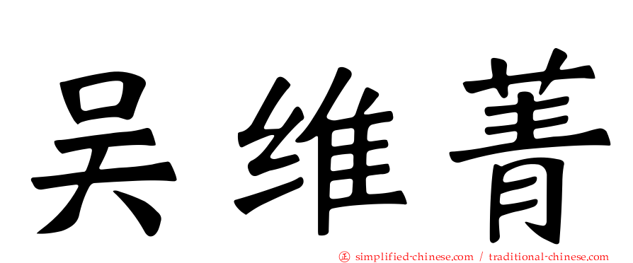 吴维菁
