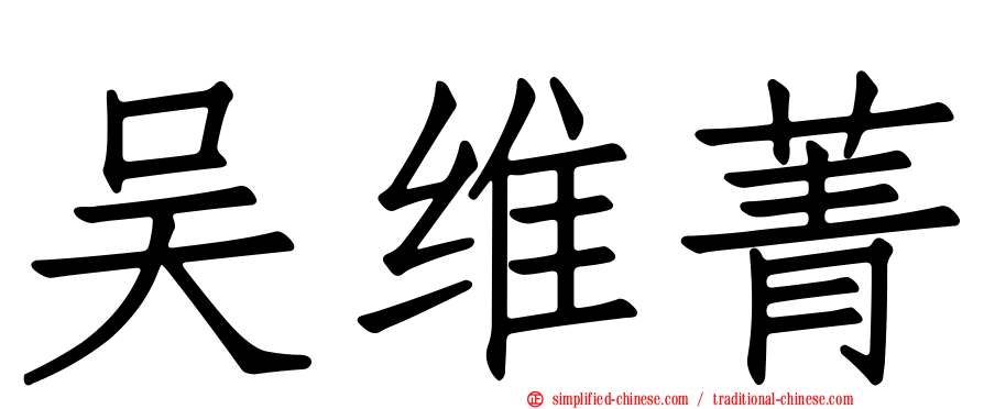 吴维菁