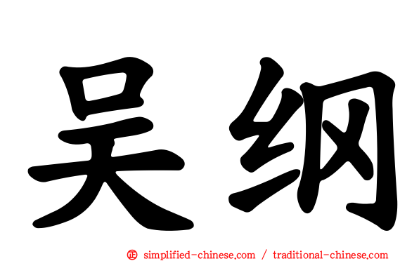 吴纲