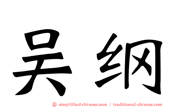 吴纲