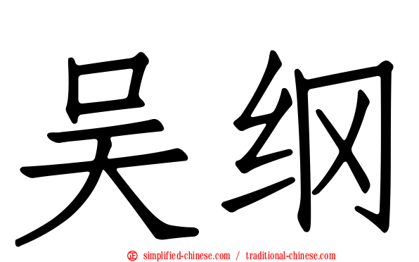吴纲