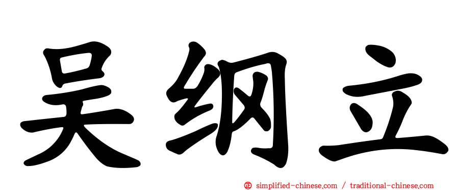 吴纲立