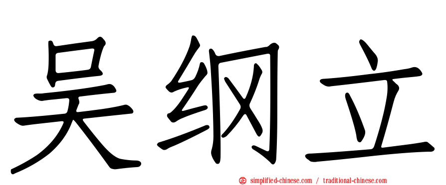 吴纲立