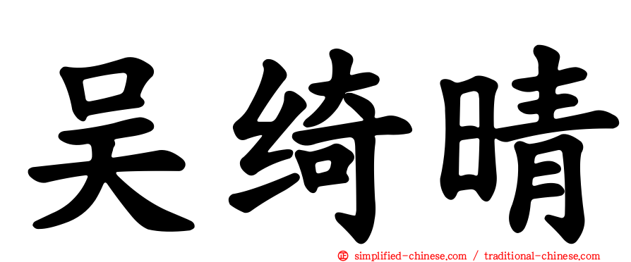吴绮晴